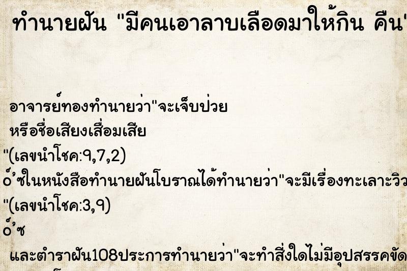 ทำนายฝันทำนายฝันมีคนเอาลาบเลือดมาให้กินคืน